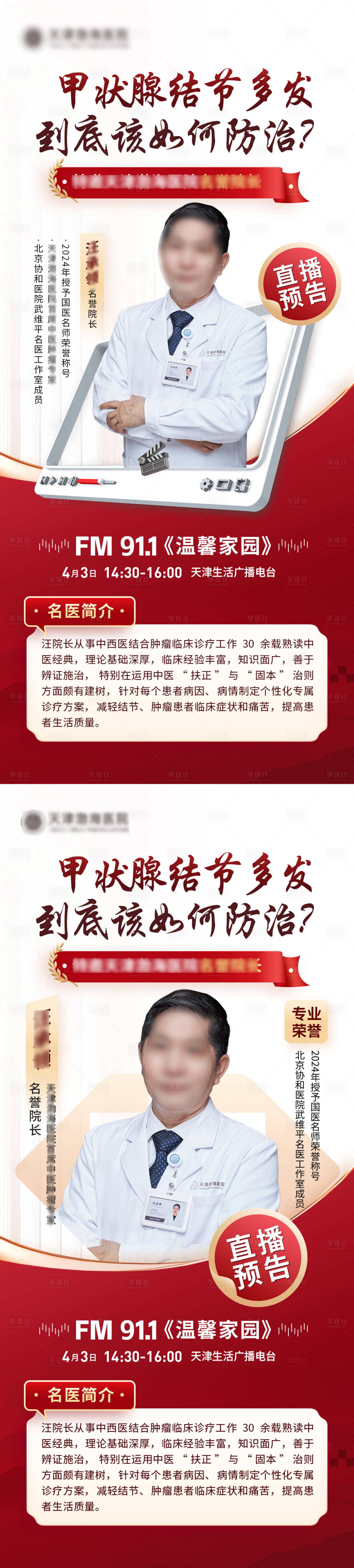 源文件下載【享設計】搜索編號：55620029854552198【中醫電臺直播預告海報】