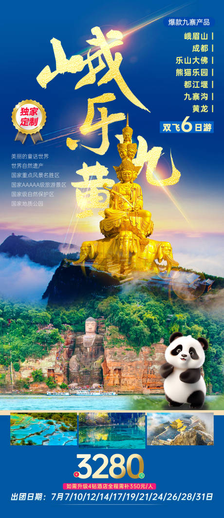 源文件下載【四川成都九寨溝黃龍海報】編號：62600029595855845
