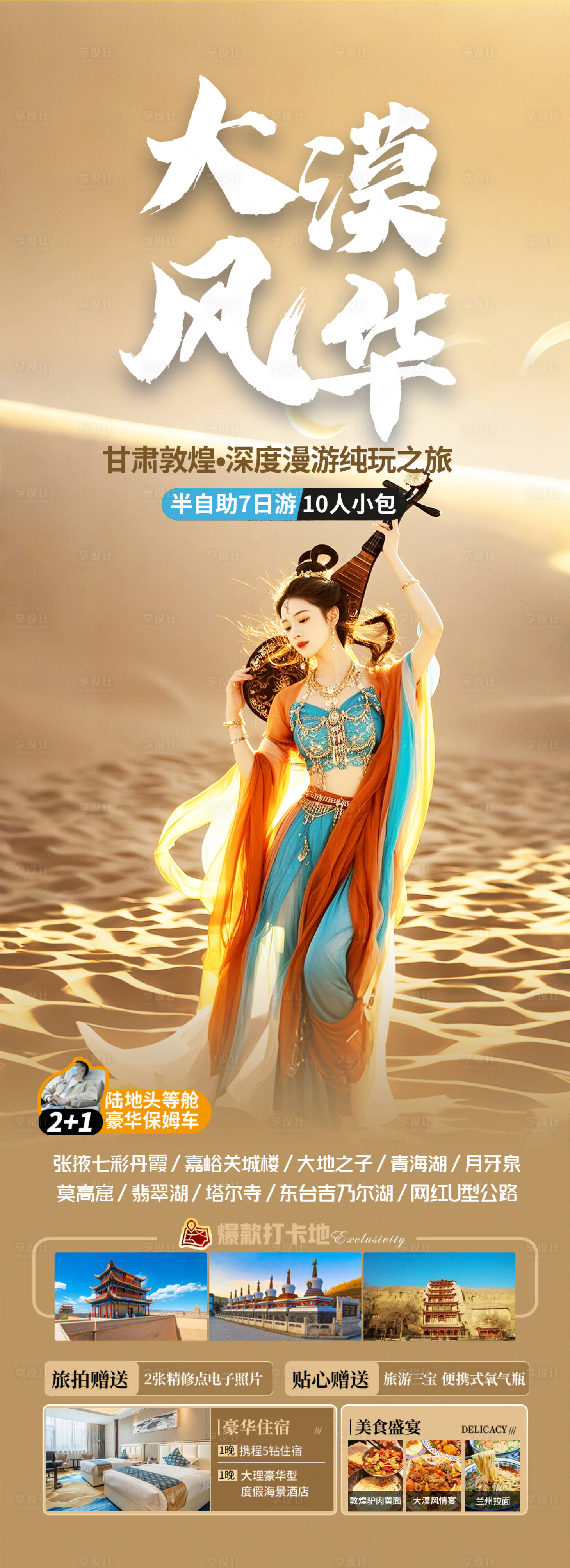 源文件下载【甘肃西北旅游海报】编号：97680029665427461
