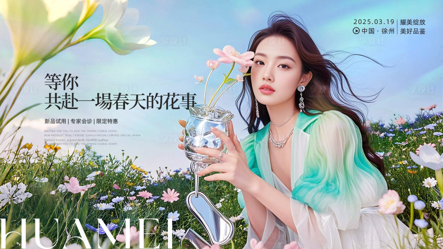 源文件下载【享设计】搜索编号：92550029495932676【医美春日花事展板】