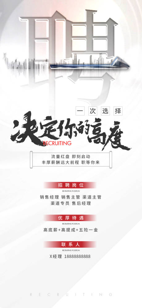 源文件下载【地产高端招聘刷屏海报】编号：24700029292384300