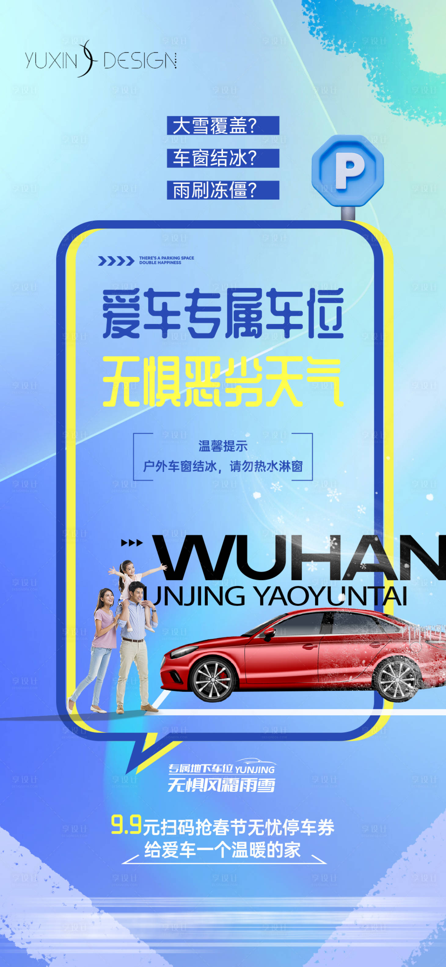 源文件下載【享設計】搜索編號：52450029699499998【地產惡劣天氣車位痛點海報】