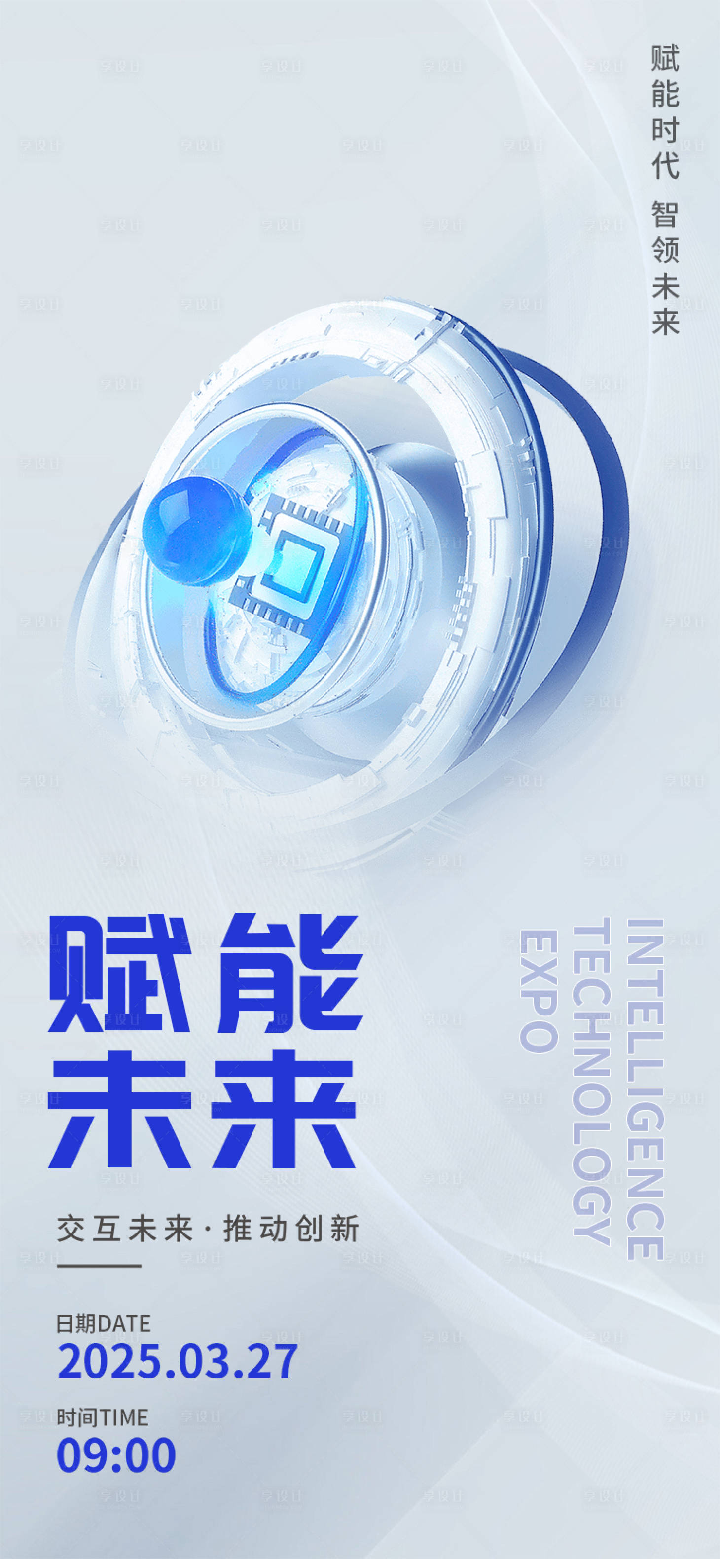 源文件下载【享设计】搜索编号：70630029791248036【赋能科技智领未来邀请函】