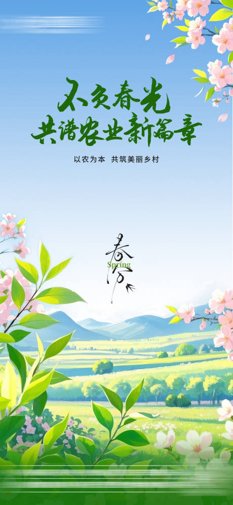 源文件下载【春分节气海报】编号：28180029162274517