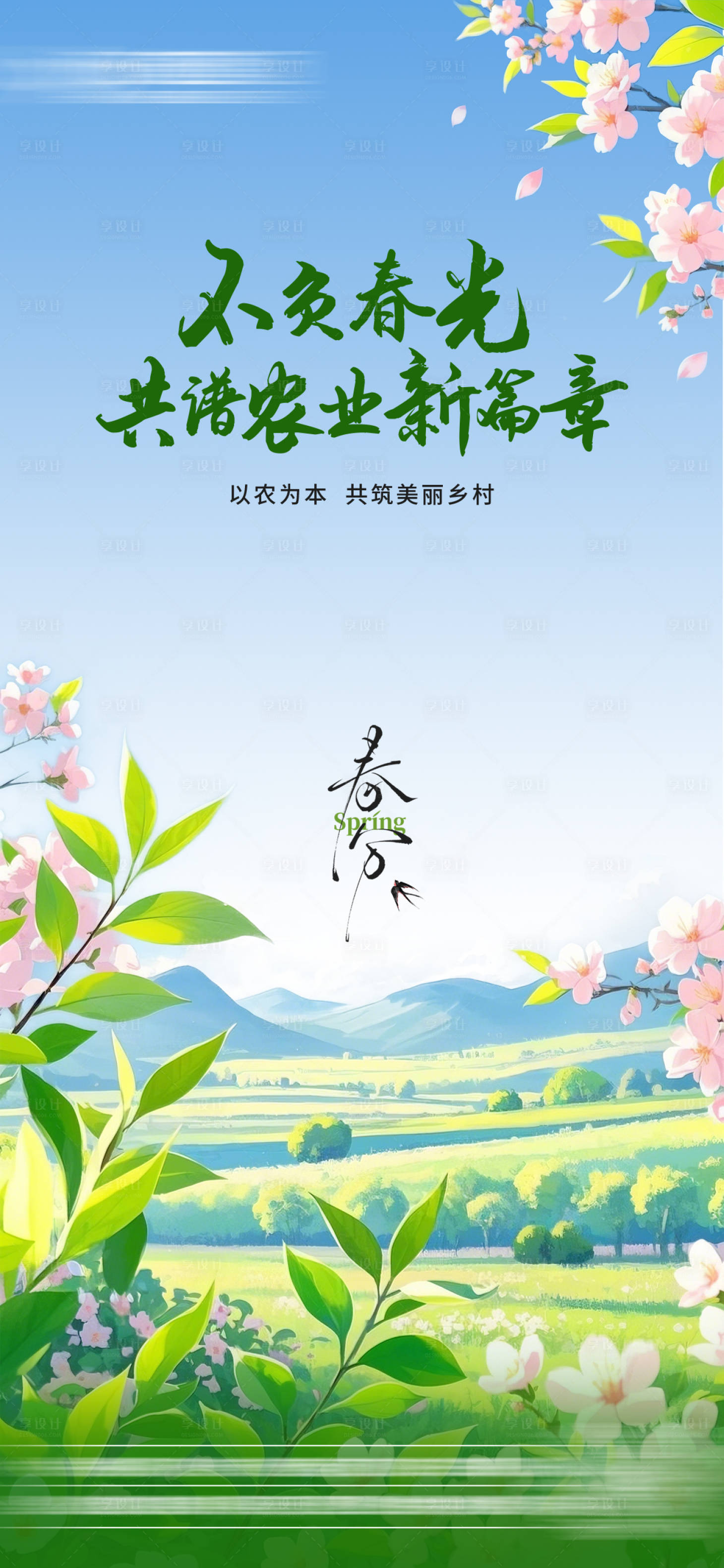 源文件下载【享设计】搜索编号：28180029162274517【春分节气海报】