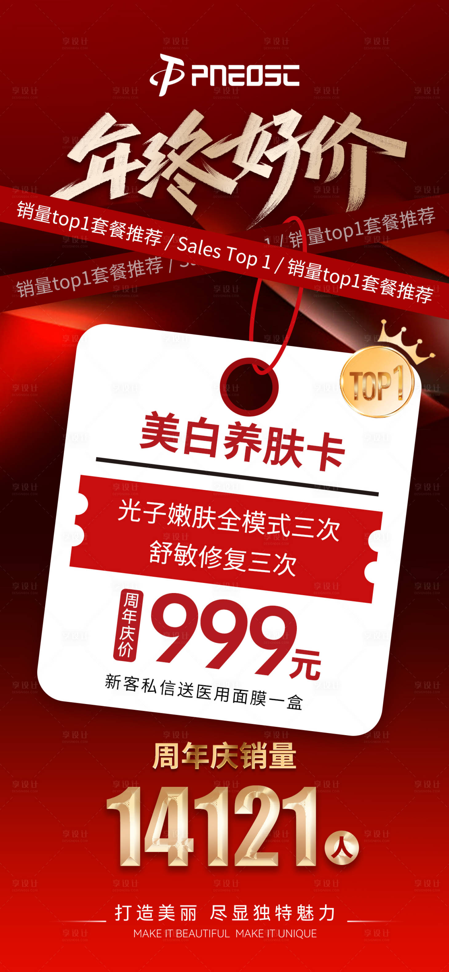 源文件下載【享設計】搜索編號：11060029653092541【醫美年終福利項目海報】