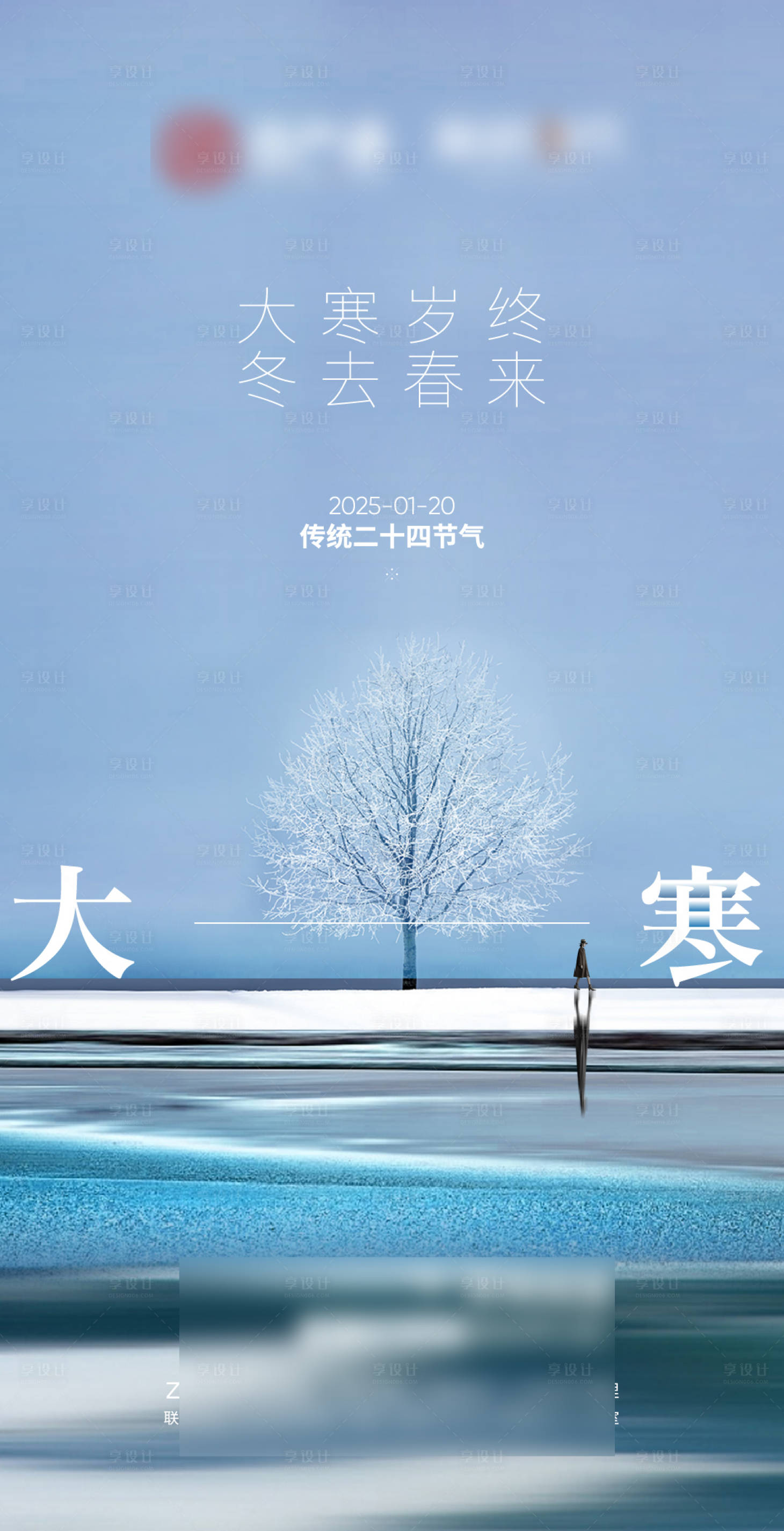 源文件下載【享設計】搜索編號：82890029741927836【大寒節氣地產海報】