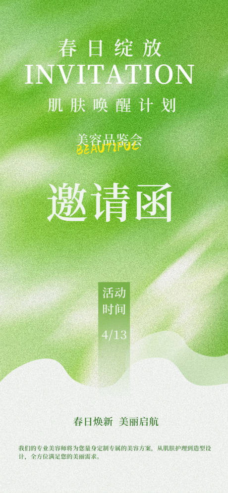 源文件下载【美容春日邀请函海报】编号：96220029705523522