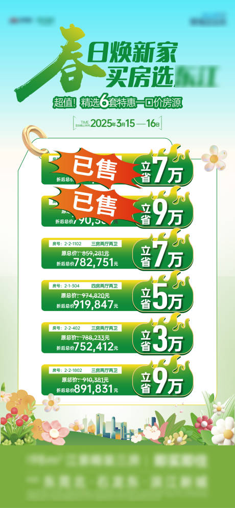 源文件下载【春季特价房促销宣传海报】编号：18460029600509692