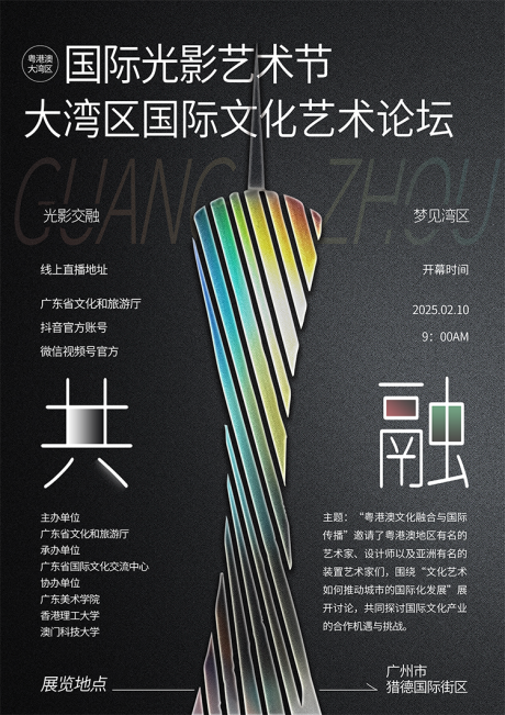源文件下载【广东广州光影艺术节海报】编号：47490029413697949