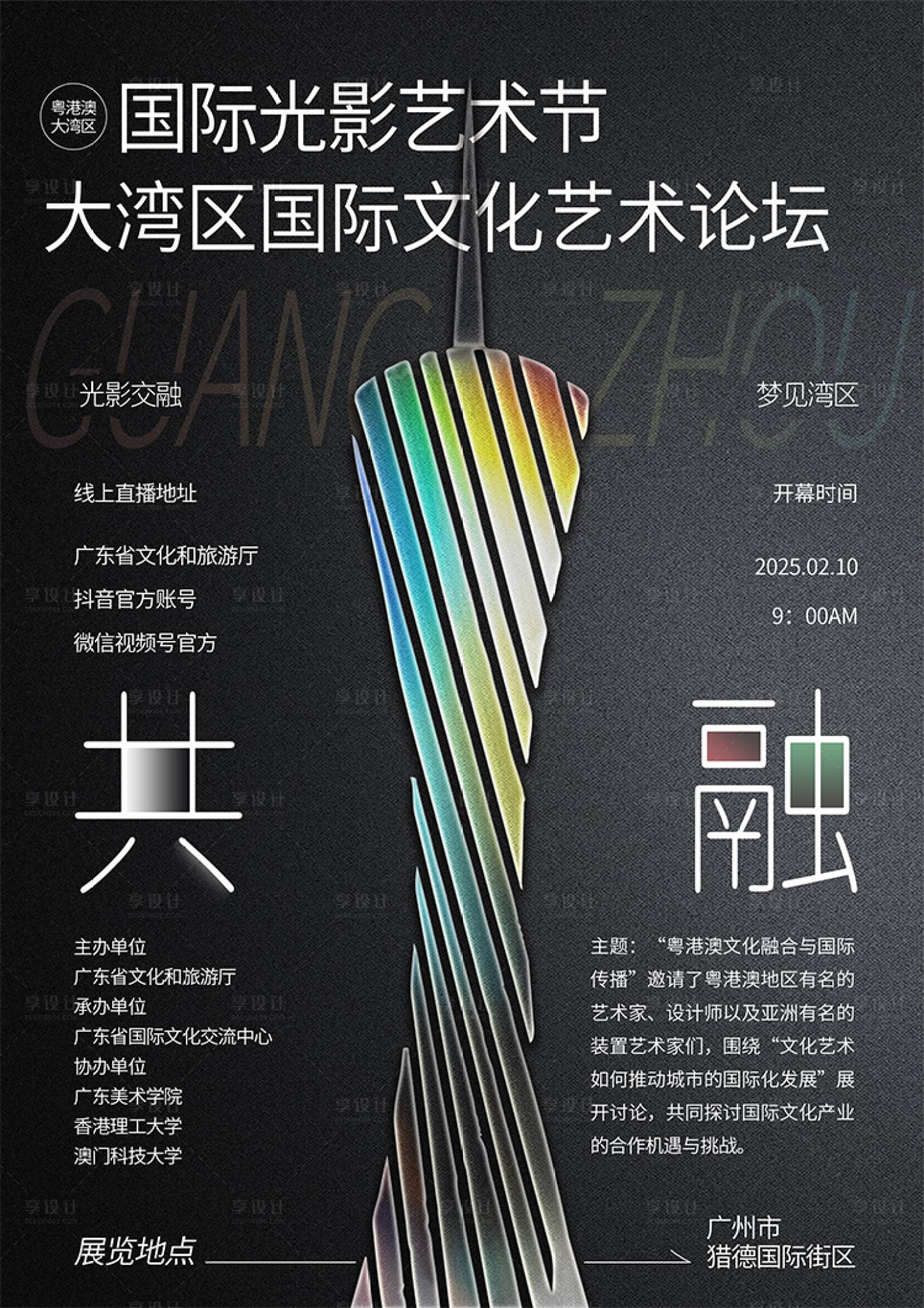源文件下载【享设计】搜索编号：47490029413697949【广东广州光影艺术节海报】