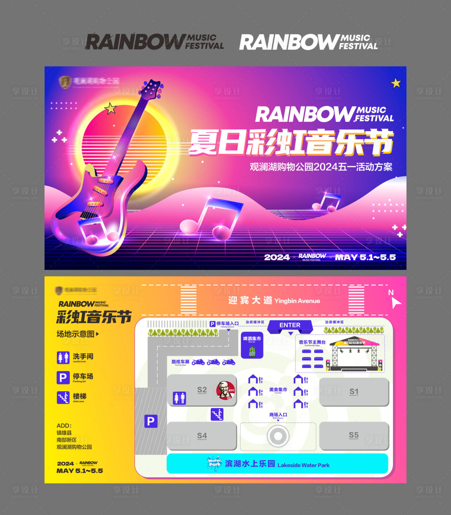 源文件下載【享設計】搜索編號：27500029633909485【夏日彩虹音樂節主畫面及物料延展】
