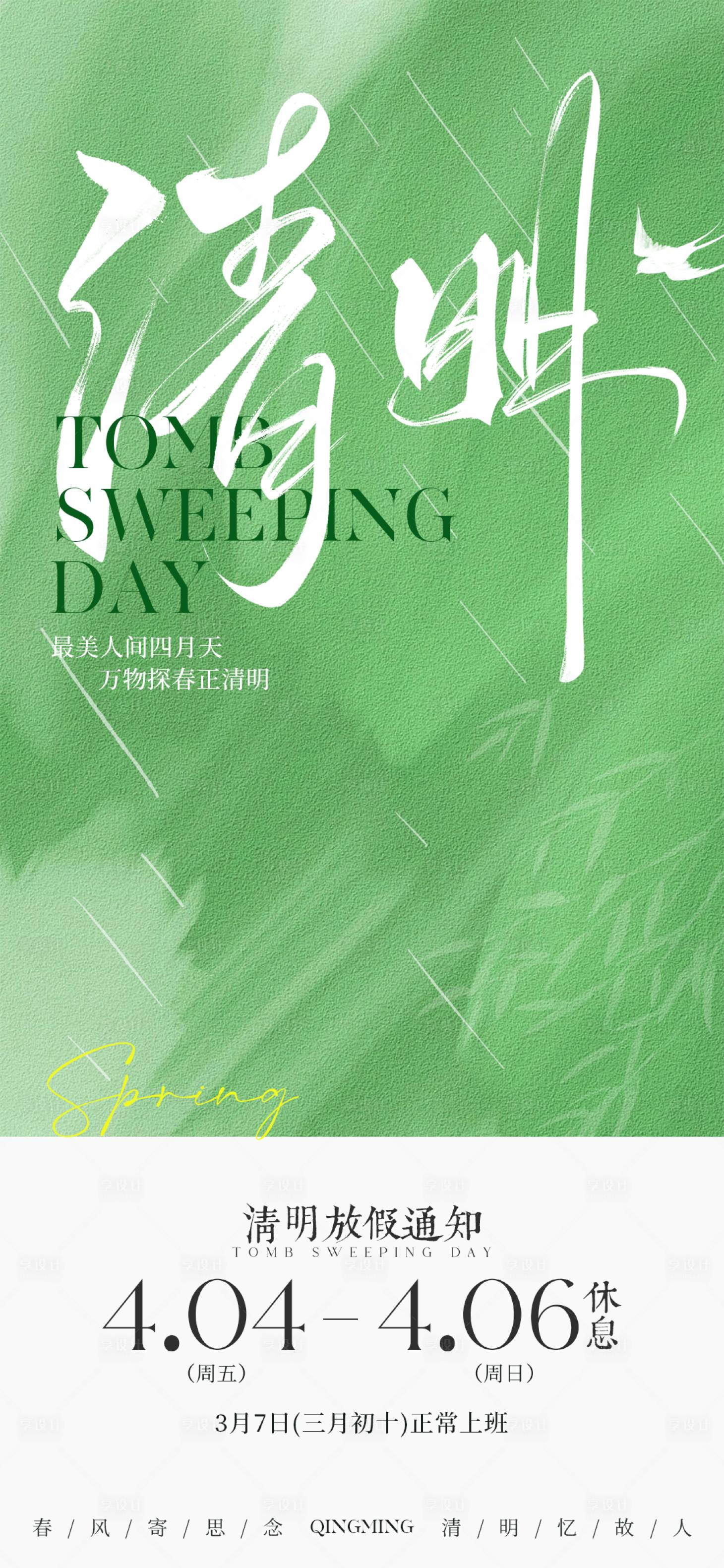 源文件下载【享设计】搜索编号：42500029773563387【清明节放假通知海报】