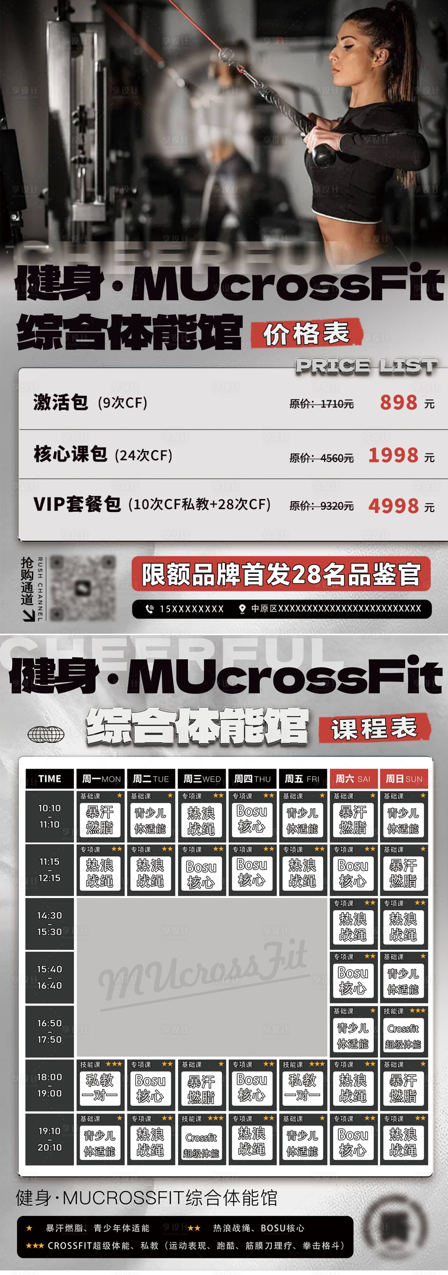 源文件下載【享設(shè)計(jì)】搜索編號：52830029835556041【健身訓(xùn)練營體能館價(jià)格表課表】