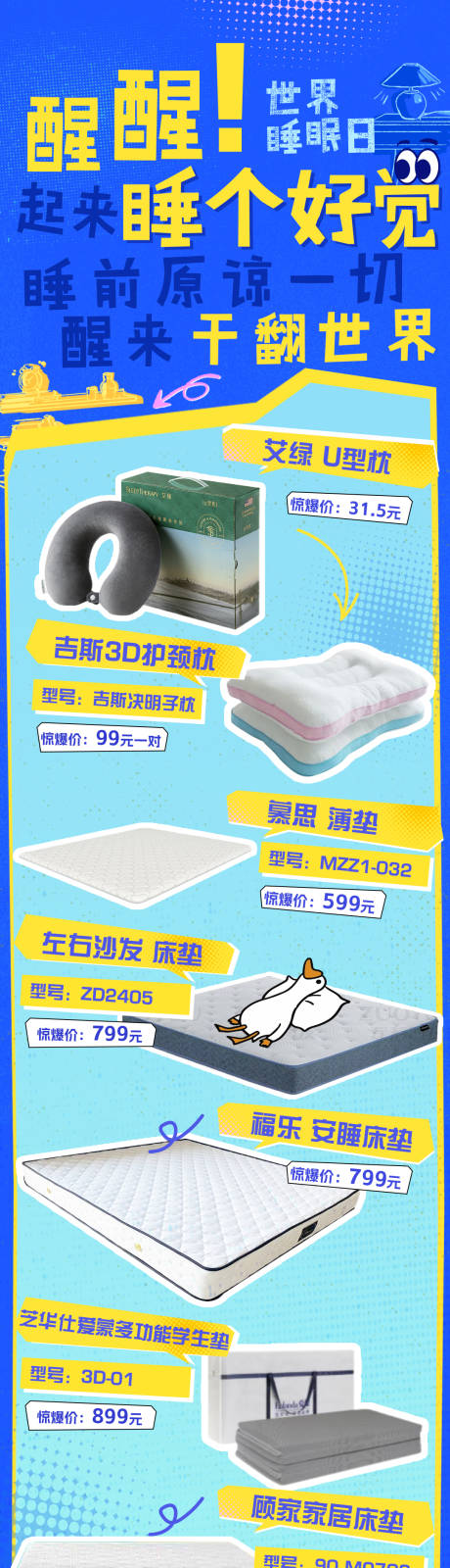 源文件下载【享设计】搜索编号：68480029701305476【世界睡眠日爆款长图】