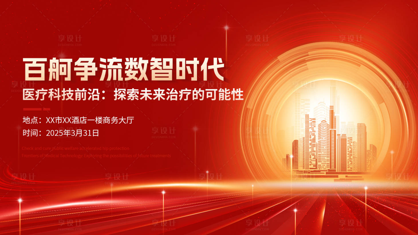 源文件下載【享設(shè)計(jì)】搜索編號(hào)：19780029119084671【探索醫(yī)療時(shí)代紅金展板】
