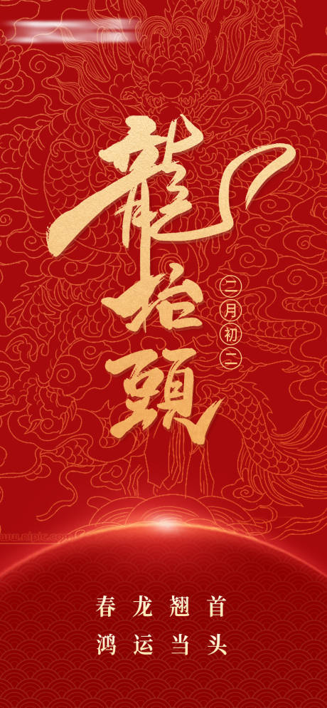 源文件下载【龙抬头喜庆海报】编号：33740029447583165