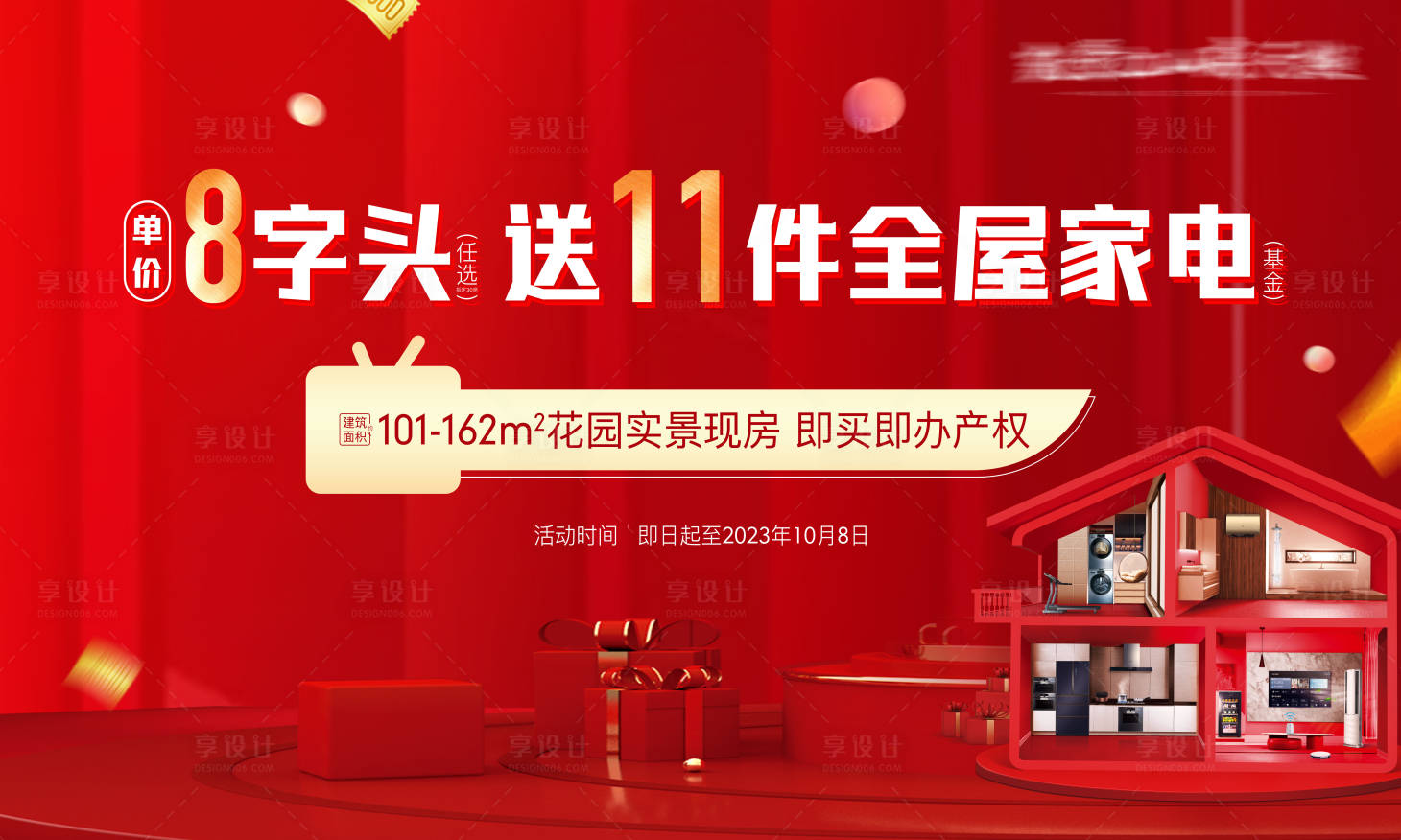 源文件下载【享设计】搜索编号：90510029325751471【房地产家电家具活动海报】