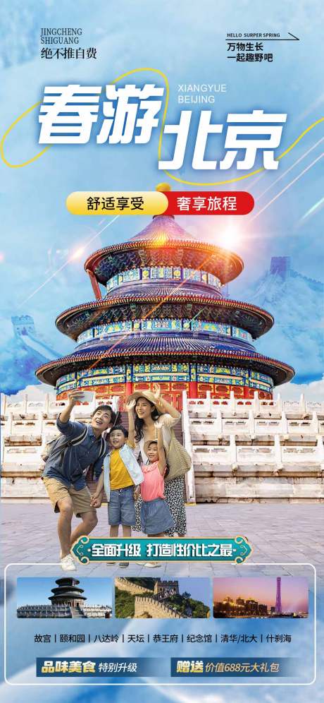 源文件下载【北京旅游海报】编号：43190029823483572