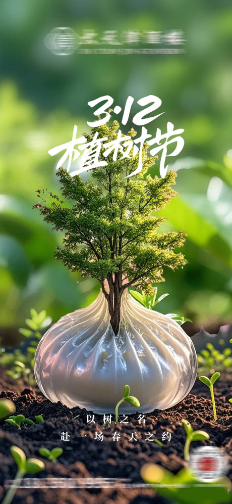 源文件下载【享设计】搜索编号：14810029356621765【美食包子植树节海报】