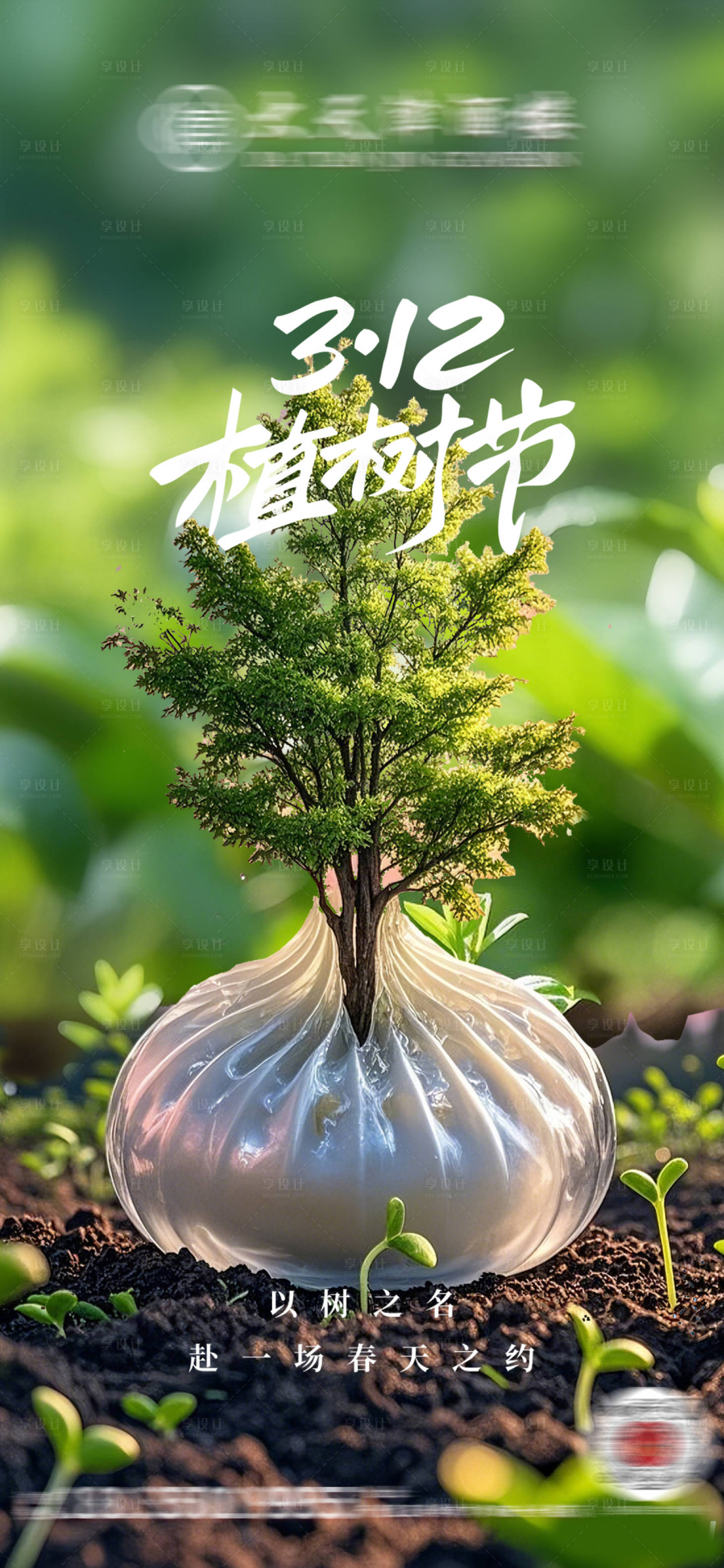 源文件下载【享设计】搜索编号：14810029356621765【美食包子植树节海报】