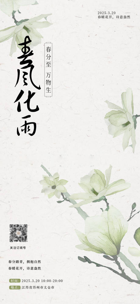 源文件下載【享設計】搜索編號：63060029354742989【春分節氣海報】