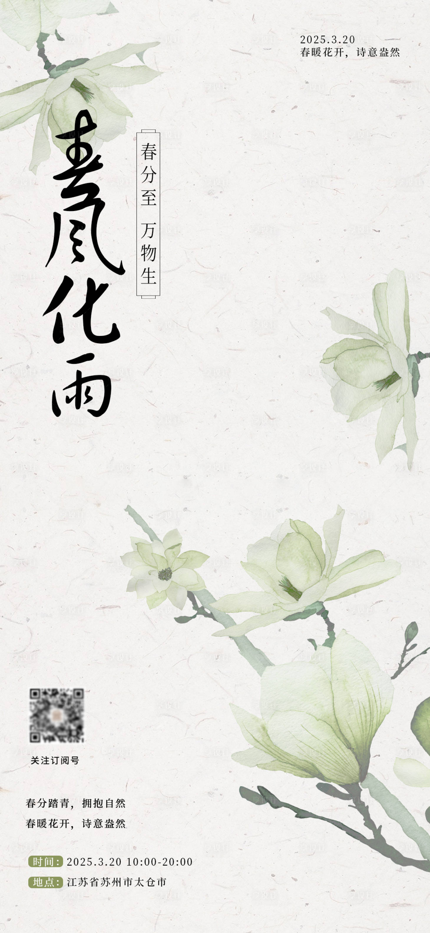 源文件下载【享设计】搜索编号：63060029354742989【春分节气海报】