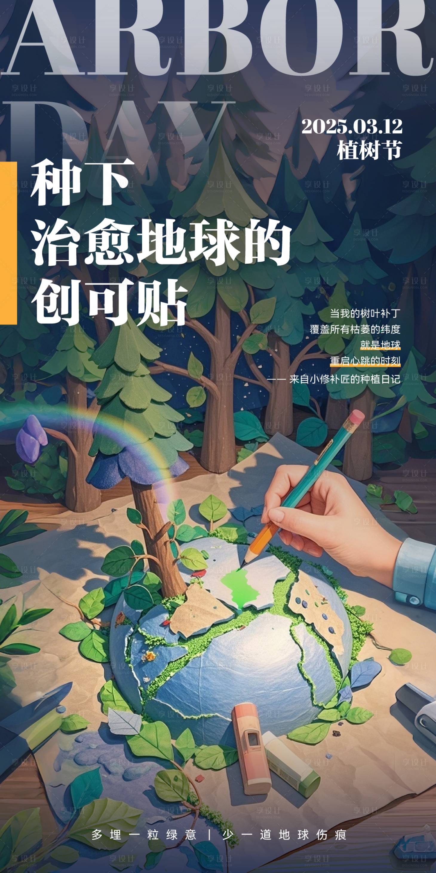 源文件下載【享設計】搜索編號：83190029339054939【植樹節環保宣傳海報】