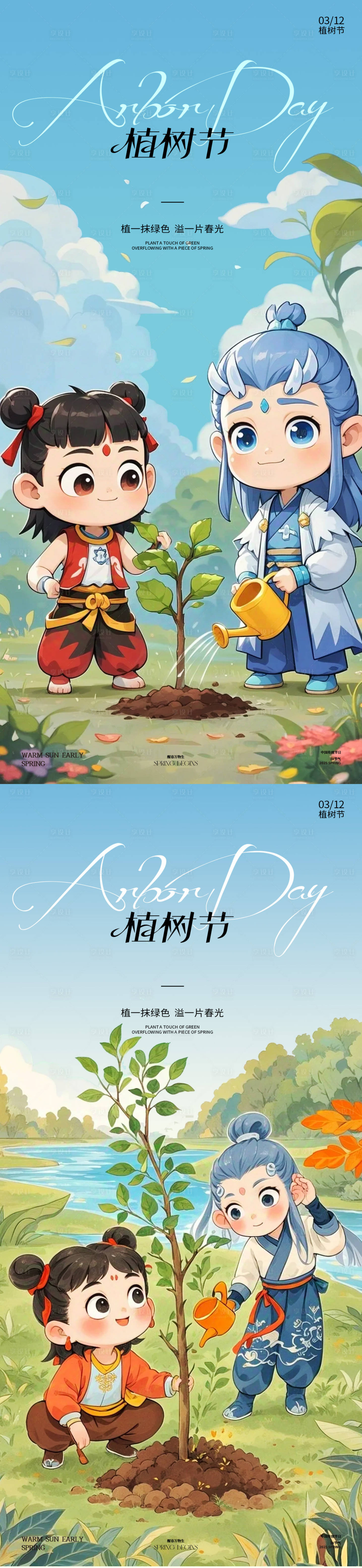 源文件下载【植树节哪吒热点海报】编号：44190029157389023