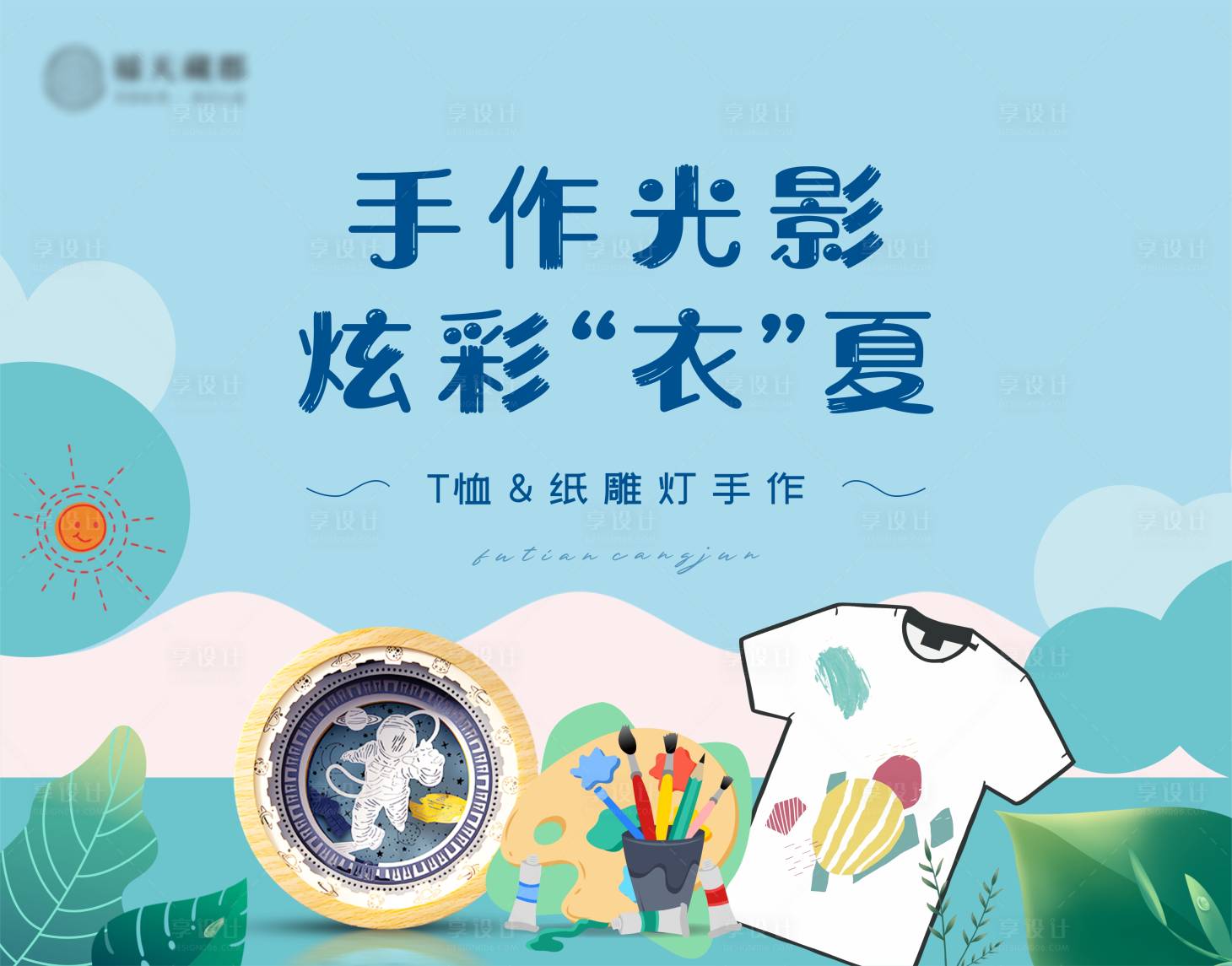 源文件下載【享設計】搜索編號：13690029858963690【父親節DIYT恤活動背景】