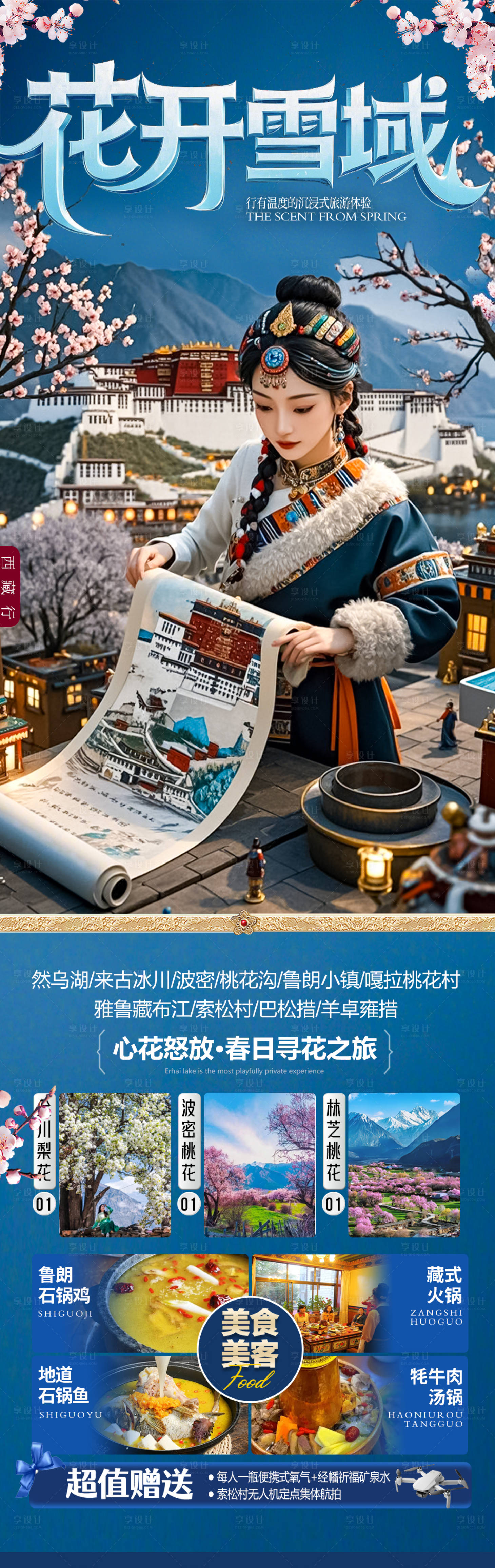 源文件下载【享设计】搜索编号：42010029638556430【西藏桃花节旅游海报】