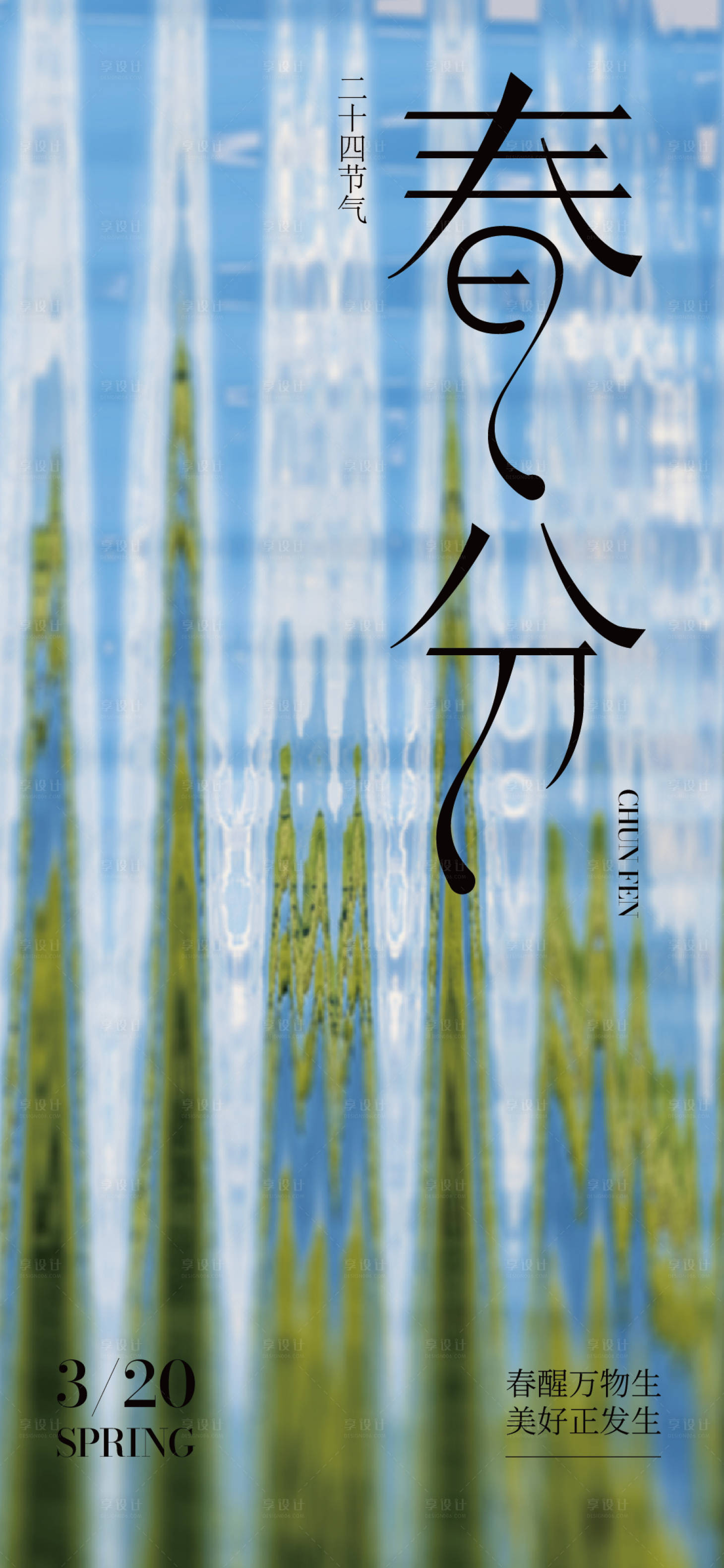 源文件下载【春分节气移动端海报】编号：58580029317655365