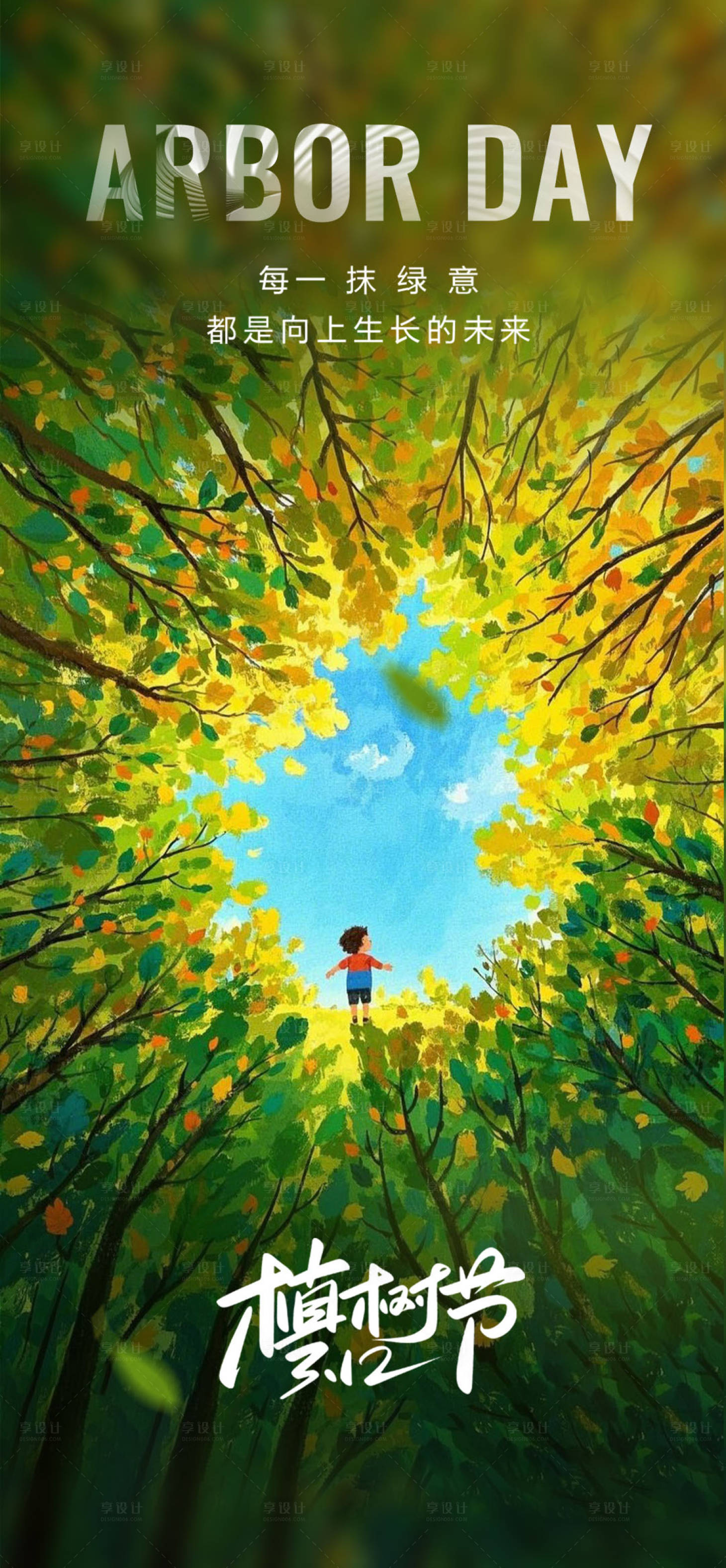 源文件下載【享設計】搜索編號：78390029332295926【植樹節海報】