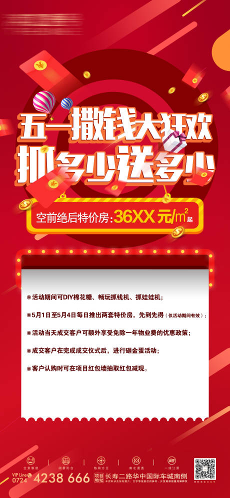 地产五一撒钱海报