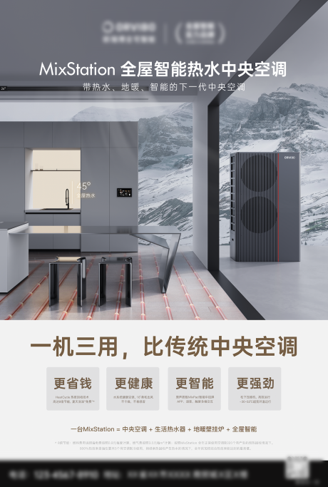 全屋智能热水中央空调海报