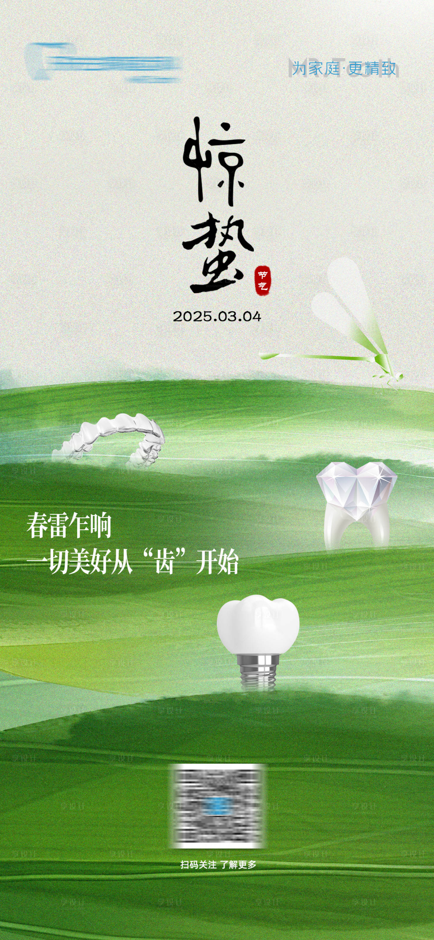 源文件下載【享設計】搜索編號：67720029167753872【口腔驚蟄節氣海報】