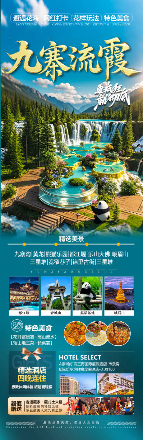 源文件下载【四川九寨沟旅游海报】编号：26240029323216930
