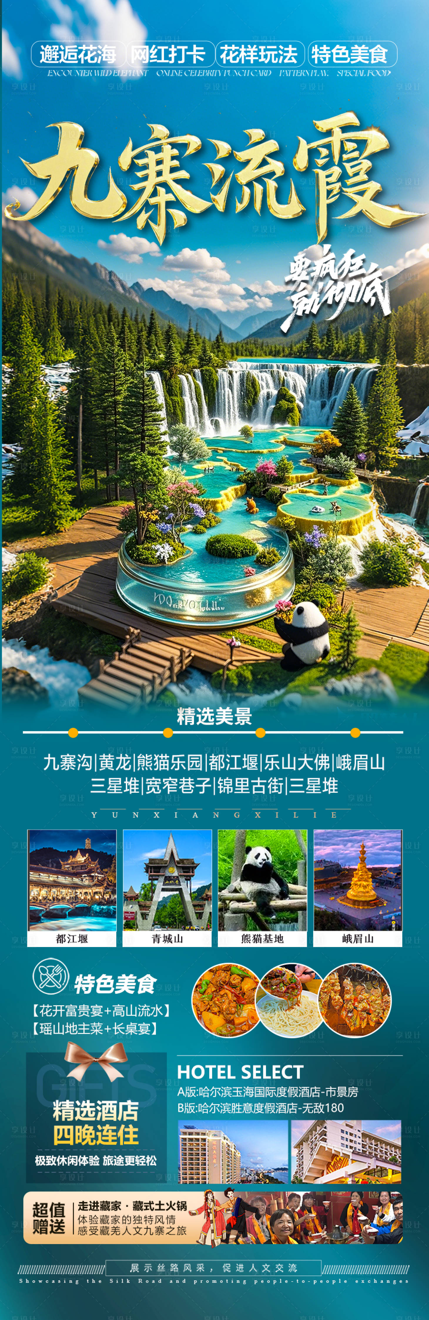 源文件下載【享設(shè)計】搜索編號：26240029323216930【四川九寨溝旅游海報】