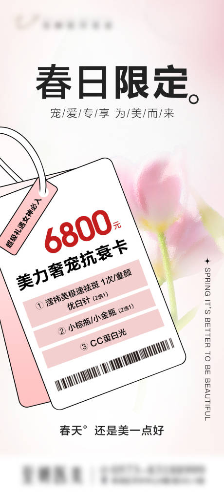 源文件下載【享設計】搜索編號：46530029775628222【醫美春日限定抗衰卡海報】