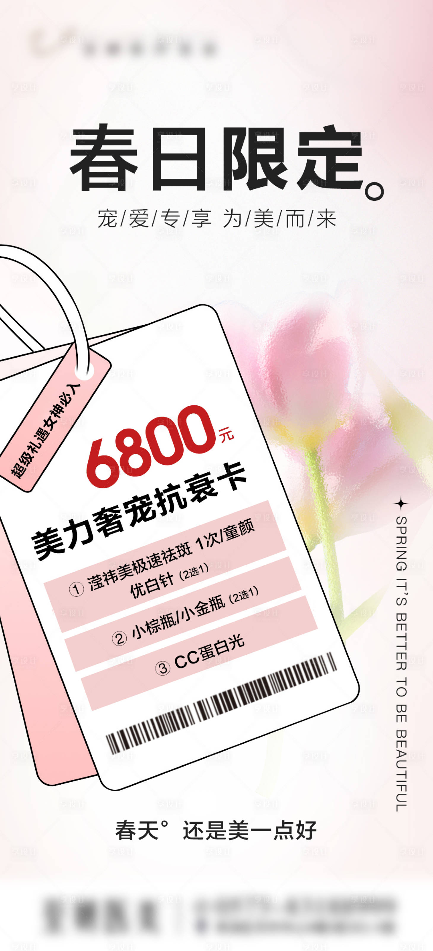 源文件下載【享設計】搜索編號：46530029775628222【醫美春日限定抗衰卡海報】