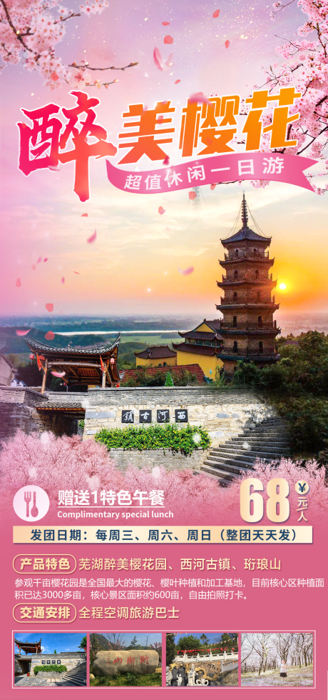 源文件下载【樱花赏花一日游海报】编号：59180029333609697