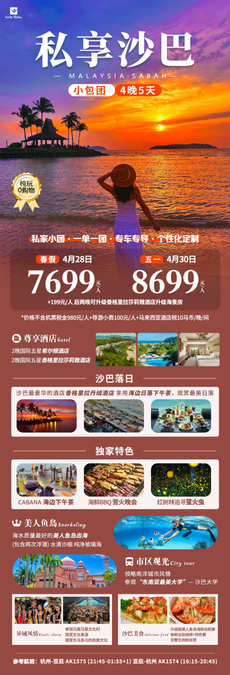 源文件下载【沙巴马来西亚沙巴小包团淘梦岛】编号：93720029377933820