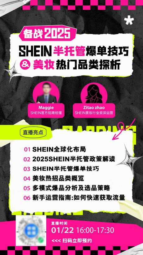 源文件下載【SHEIN半托管爆單技巧美妝海報】編號：70320029636616548