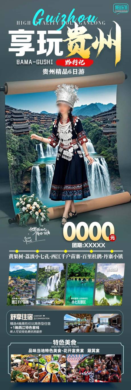 源文件下载【贵州黄果树海报】编号：82600029773443682