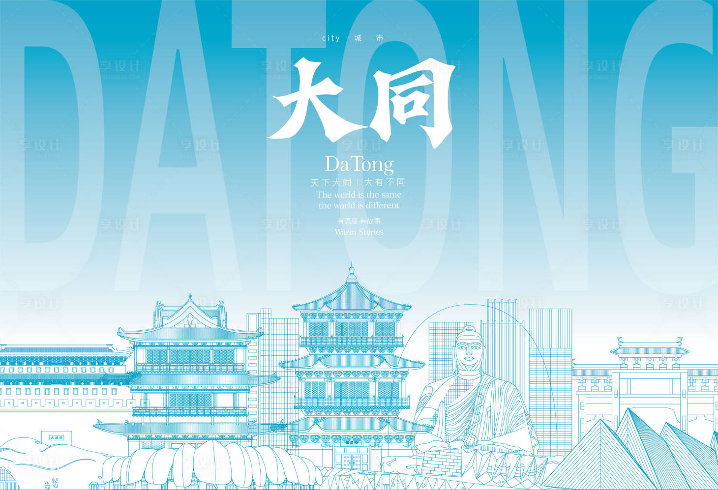 源文件下载【大同地标海报】编号：91350029834221026