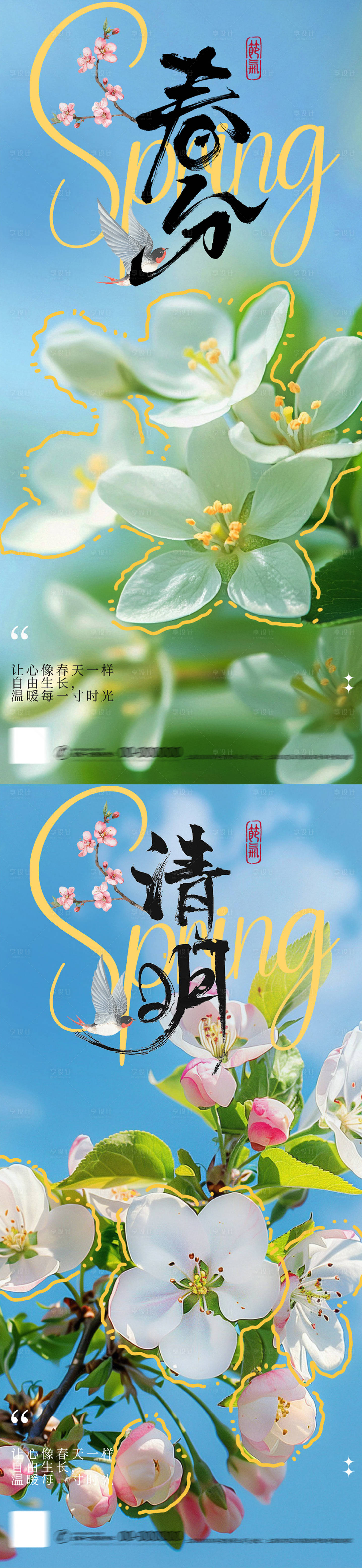 源文件下载【春分清明节气海报】编号：67780029396845009