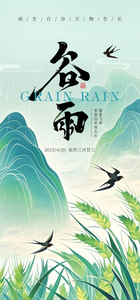 源文件下载【享设计】搜索编号：55730029730857147【谷雨节气海报】