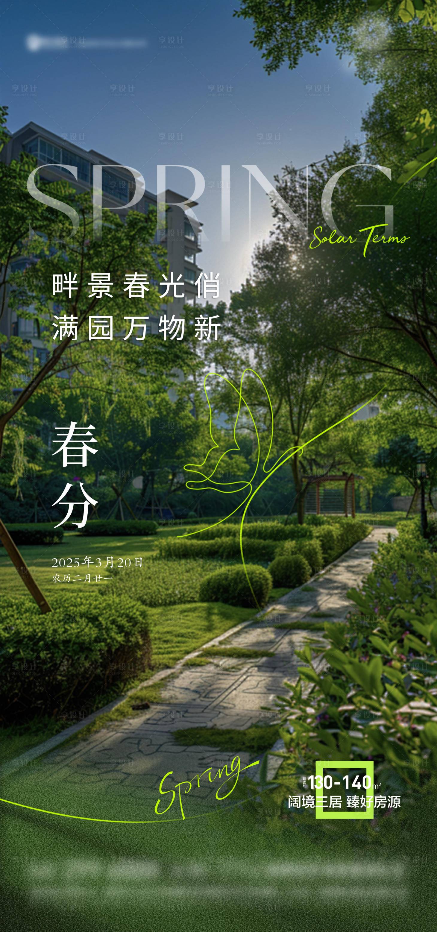 源文件下载【享设计】搜索编号：10580029522448606【春分清新海报】