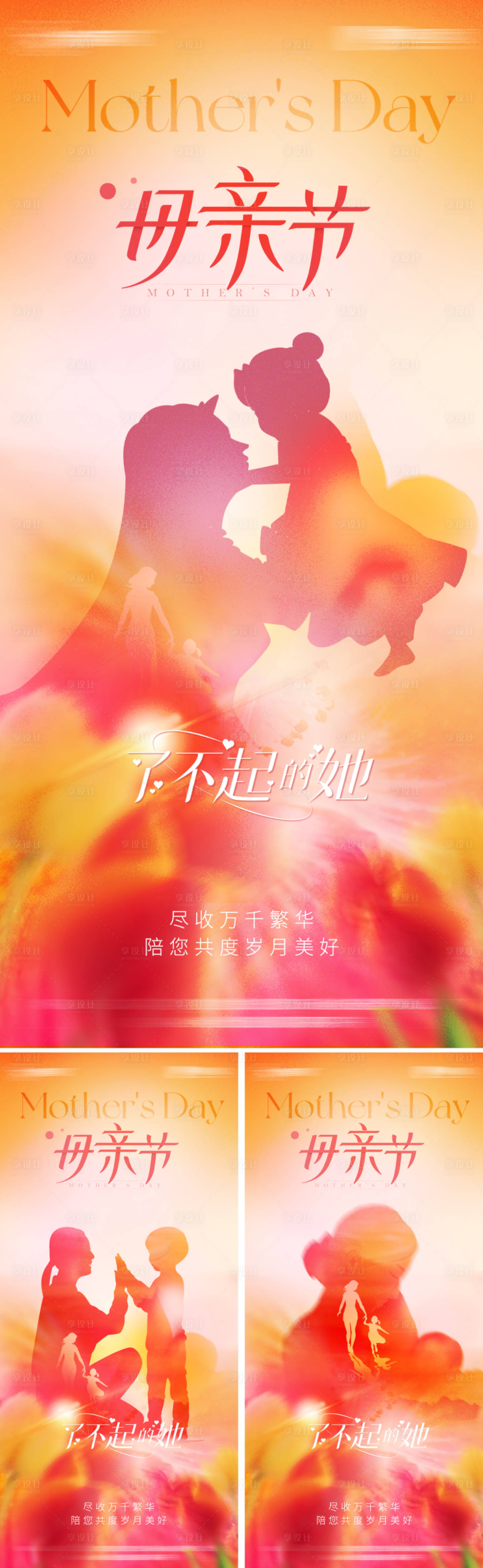 源文件下载【享设计】搜索编号：33390029307697710【地产母亲节海报】