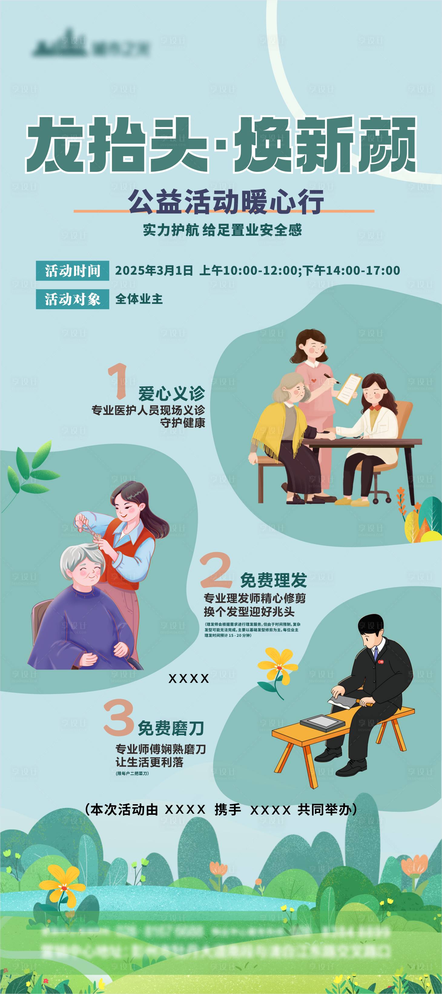 源文件下载【享设计】搜索编号：80900029809576031【公益活动暖心行单图】